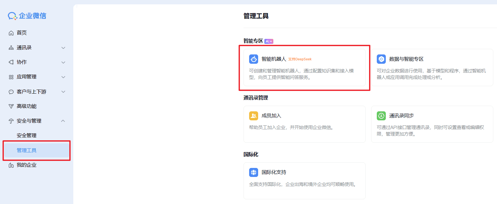 企业微信创建机器人步骤1