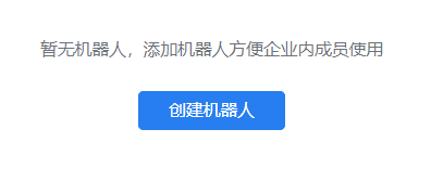 企业微信创建机器人步骤2