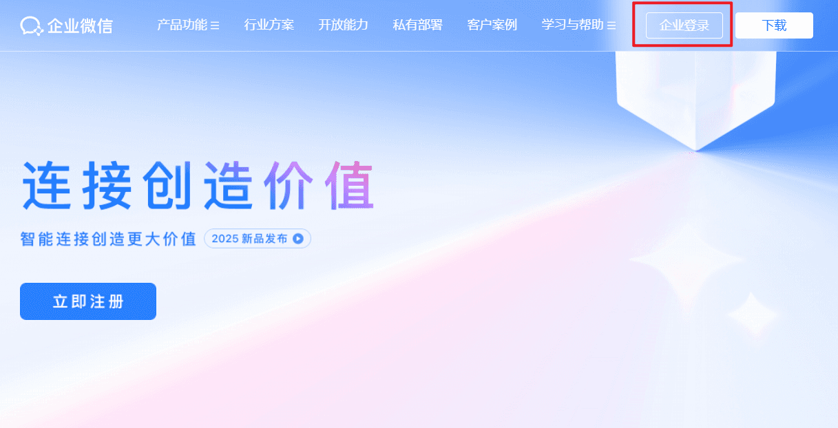 企业微信注册步骤1