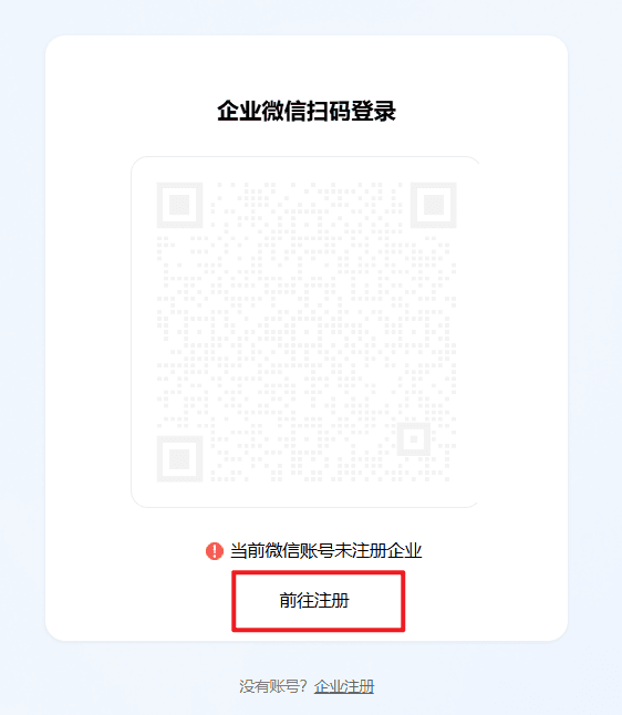 企业微信注册步骤2