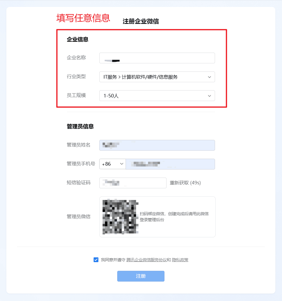 WeCom registration step 3