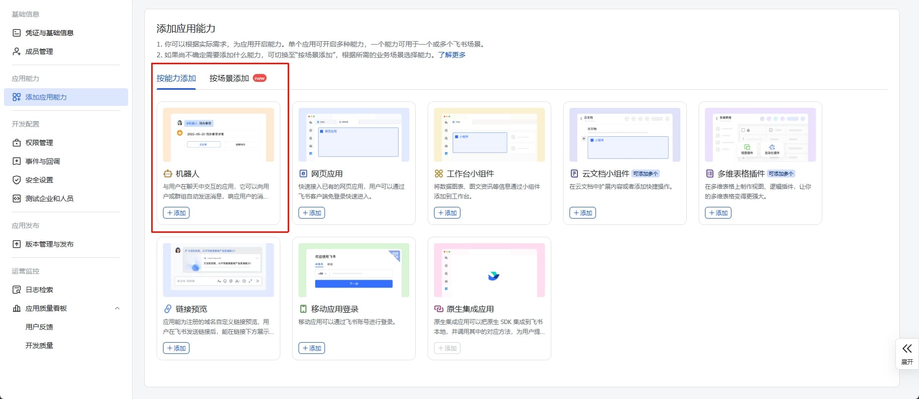启用机器人能力