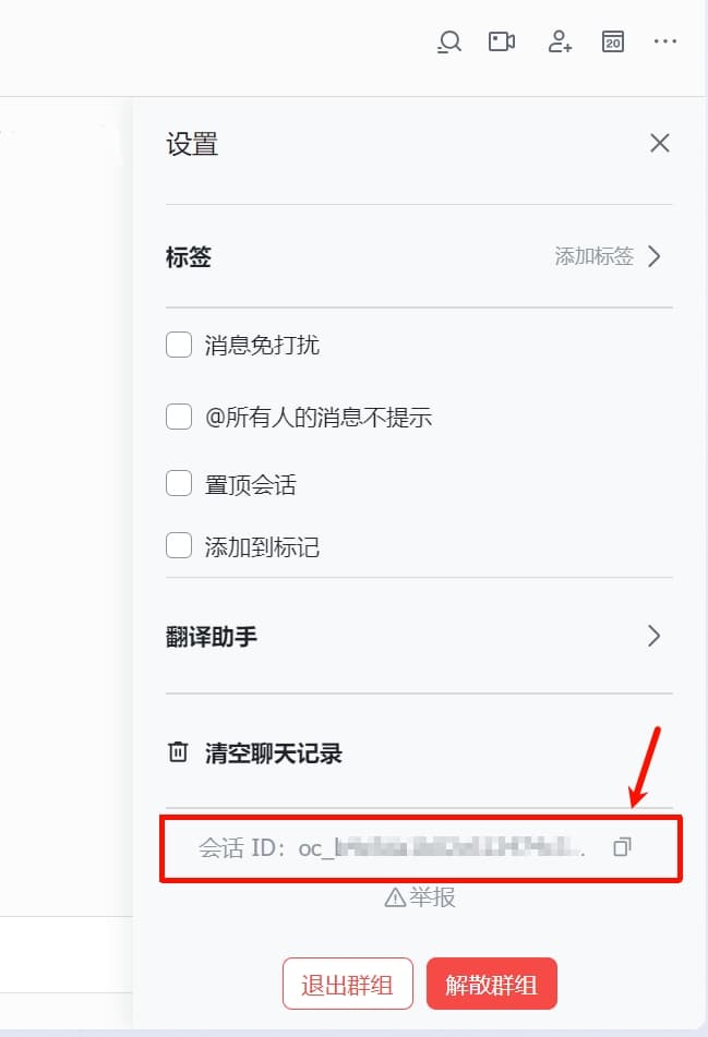填写飞书会话 ID
