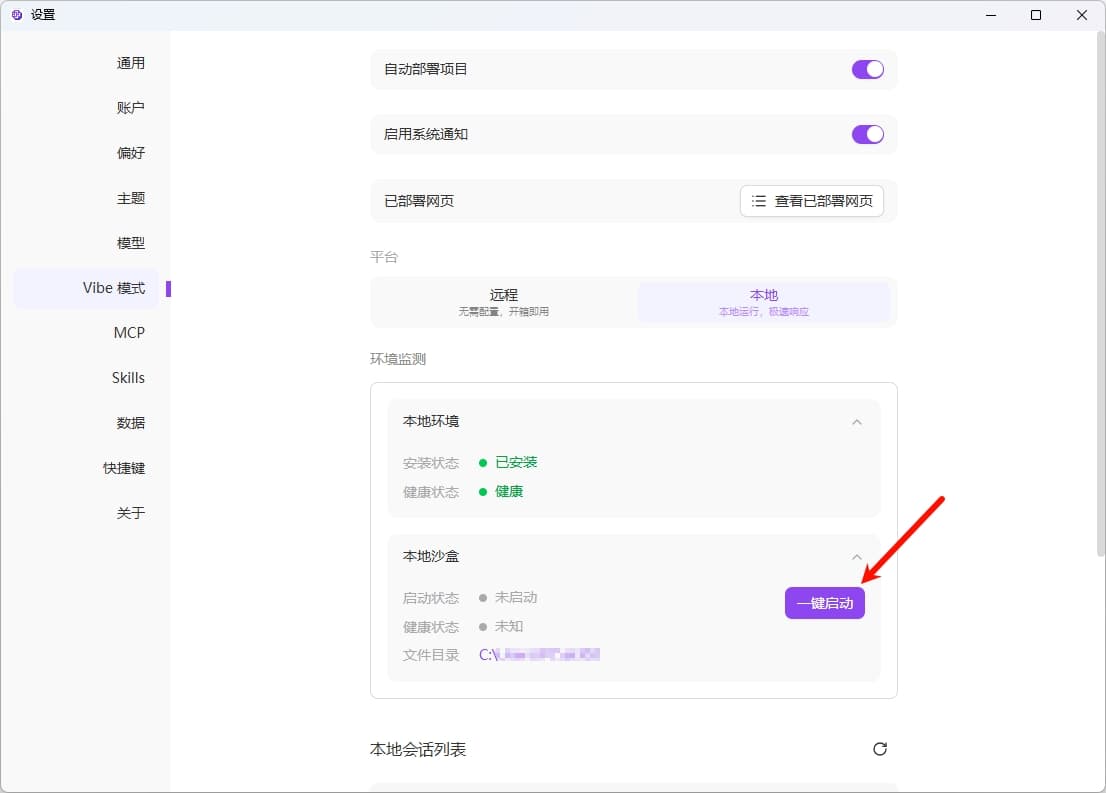 一键启动沙盒