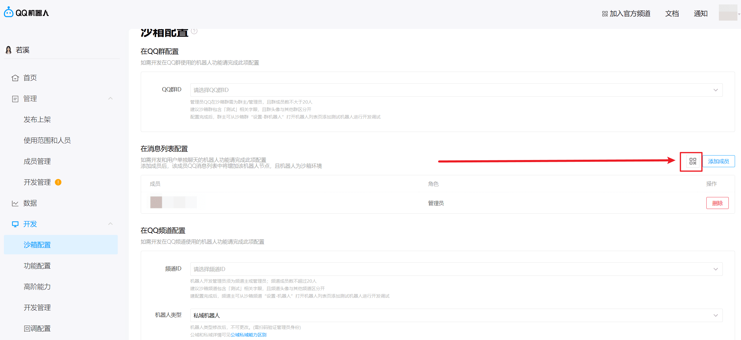 QQ 开放平台机器人二维码