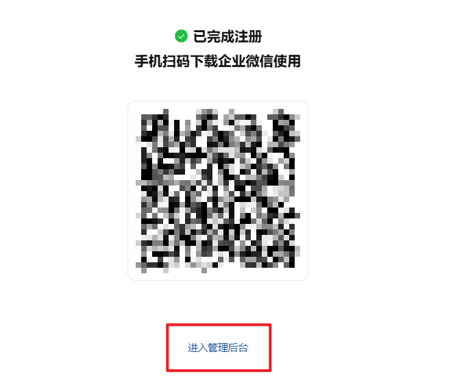 企业微信注册步骤4